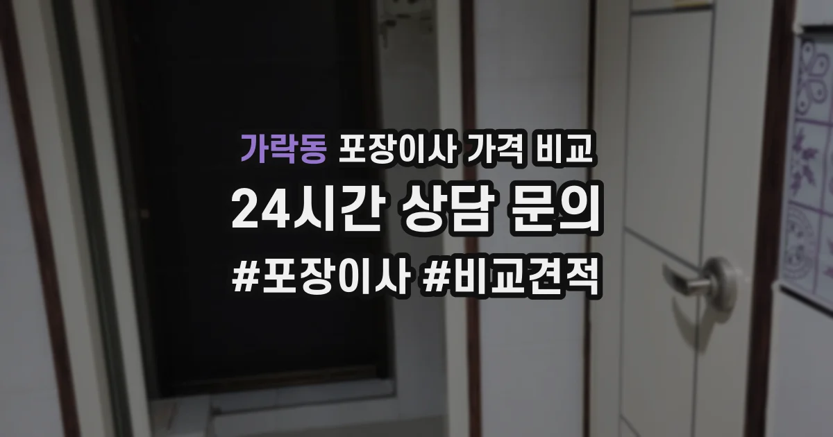 가락동 포장이사 가격 비교