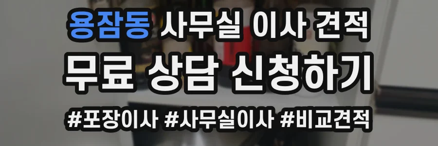 용잠동 사무실 이사 견적
