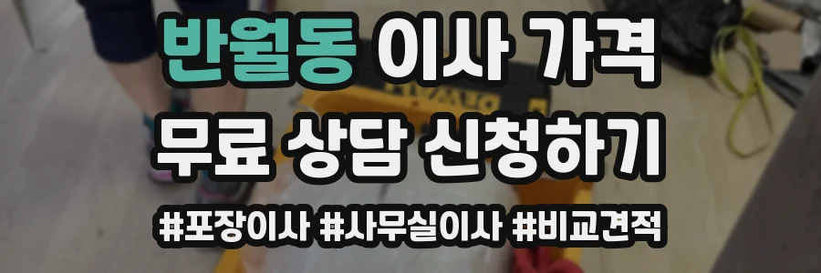 반월동 이사 가격