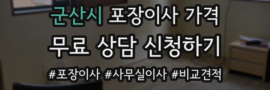 군산시 포장이사 가격
