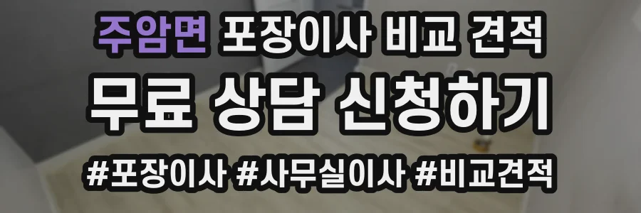 주암면 포장이사 비교 견적