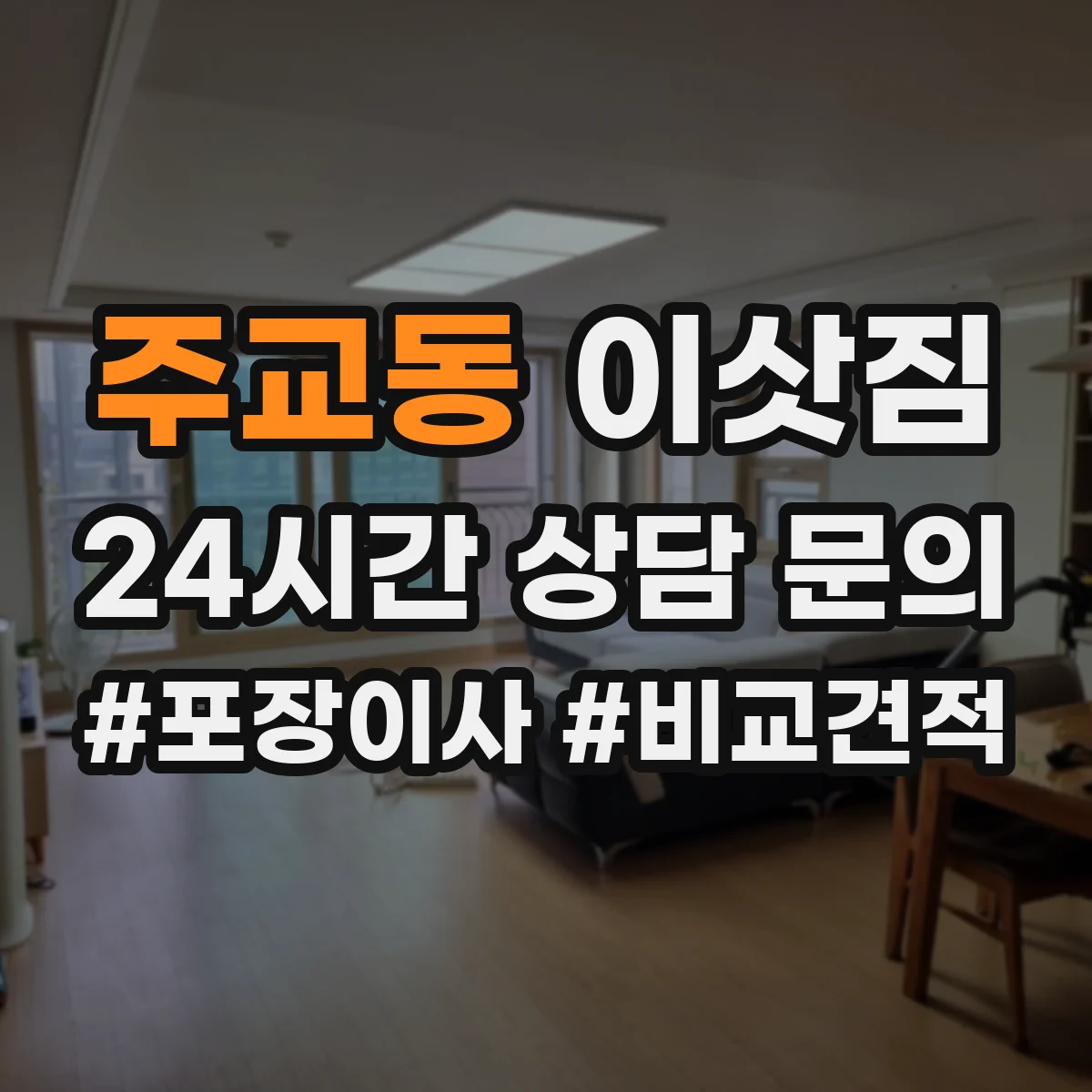 주교동 이삿짐