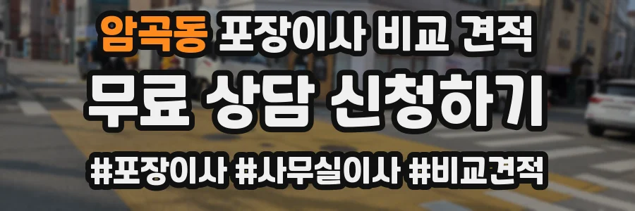암곡동 포장이사 비교 견적