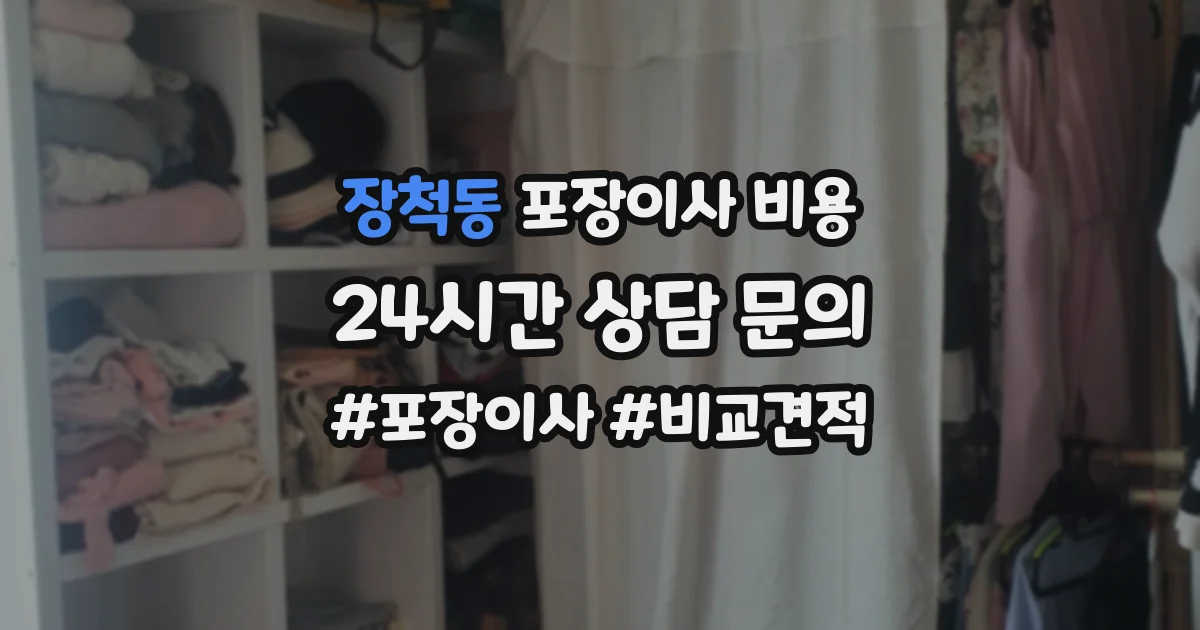장척동 포장이사 비용