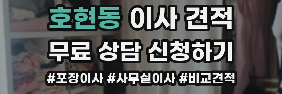 호현동 이사 견적