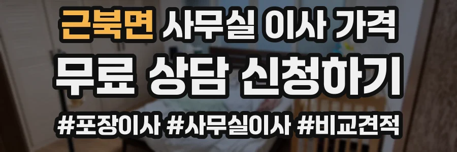 근북면 사무실 이사 가격