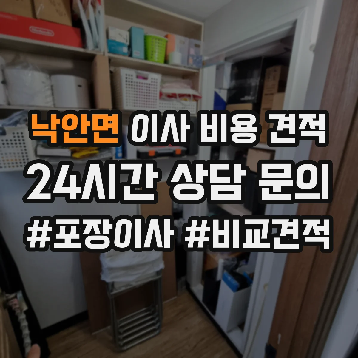 낙안면 이사 비용 견적