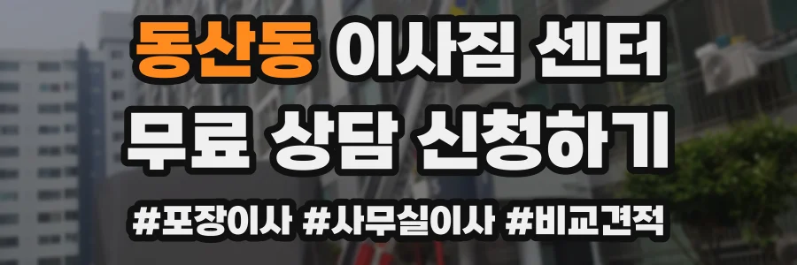 동산동 이사짐 센터