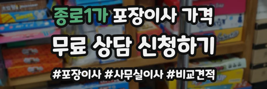 종로1가 포장이사 가격