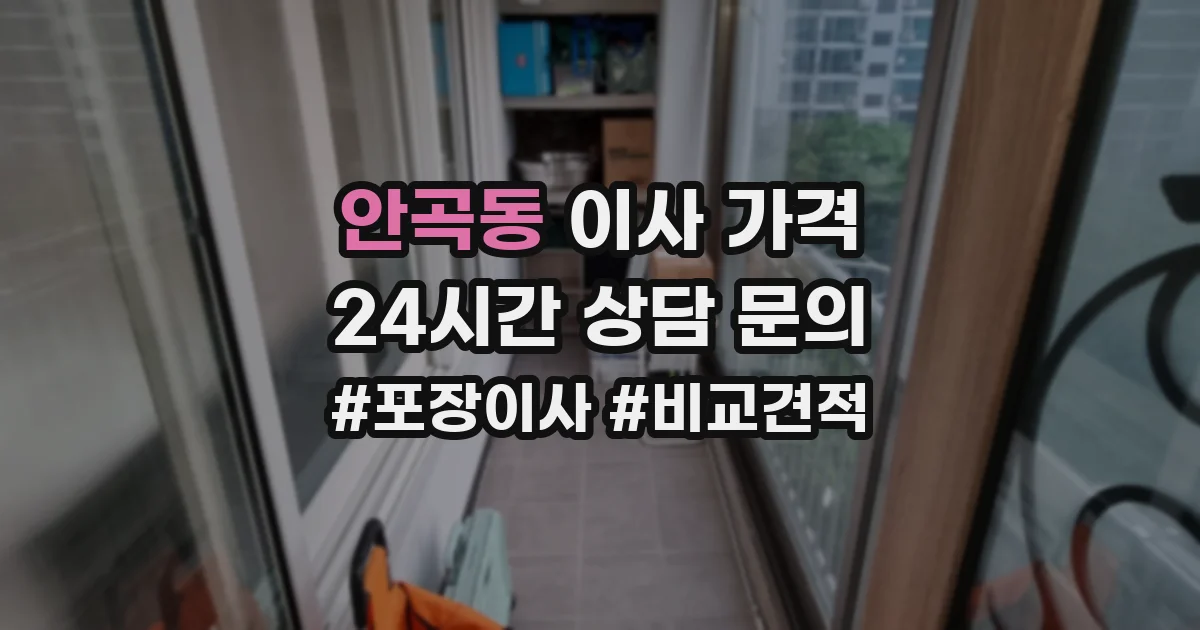안곡동 이사 가격