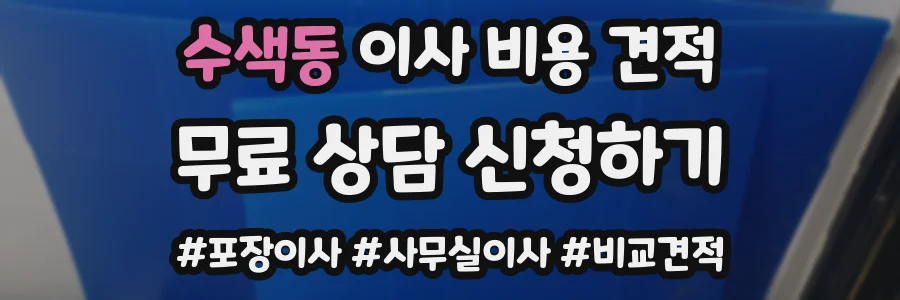 수색동 이사 비용 견적