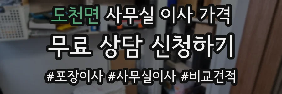 도천면 사무실 이사 가격