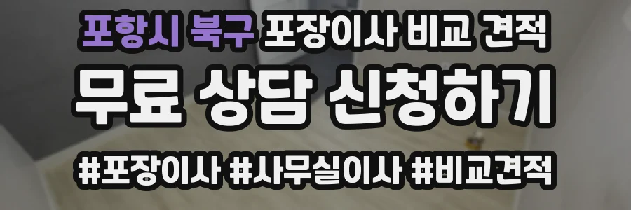 포항시 북구 포장이사 비교 견적