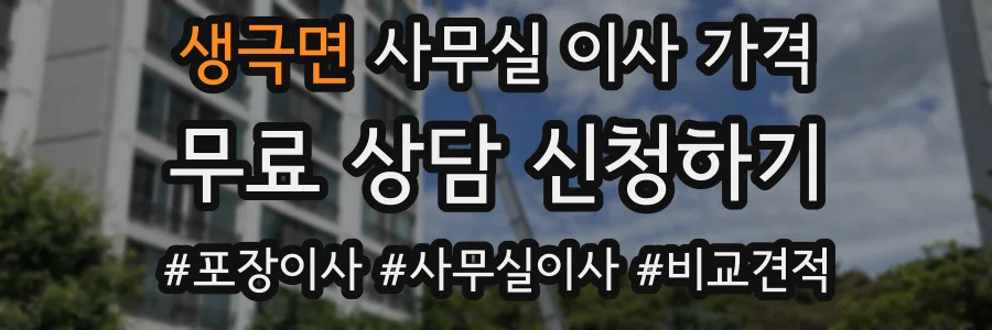 생극면 사무실 이사 가격