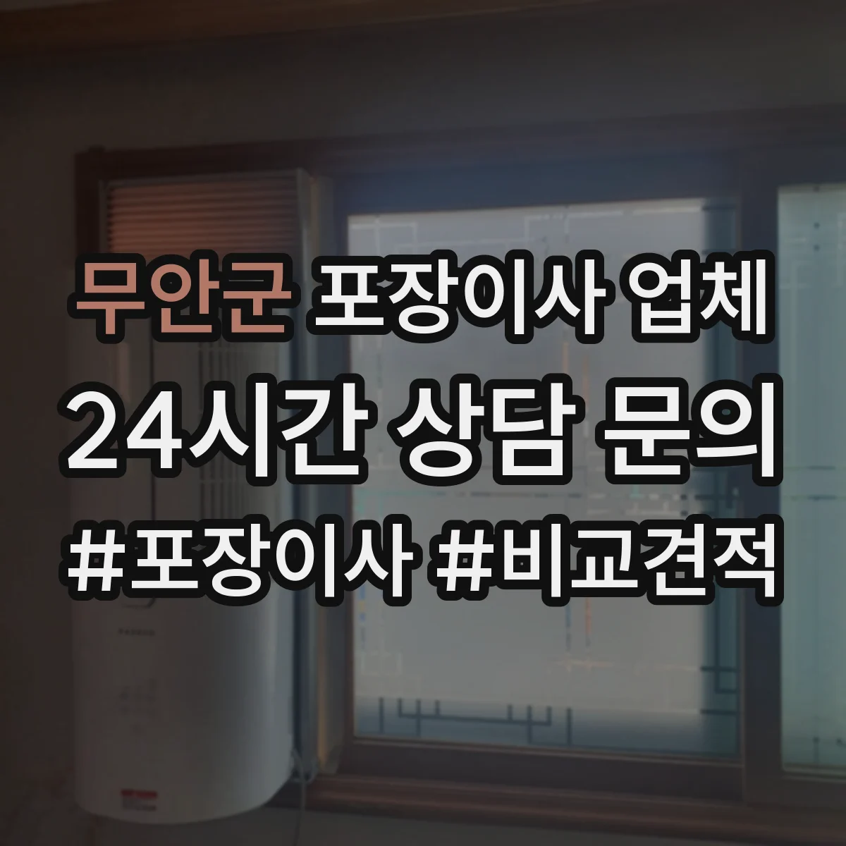 무안군 포장이사 업체