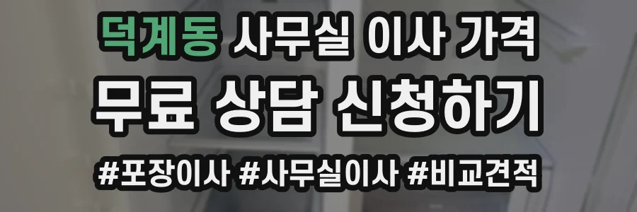 덕계동 사무실 이사 가격