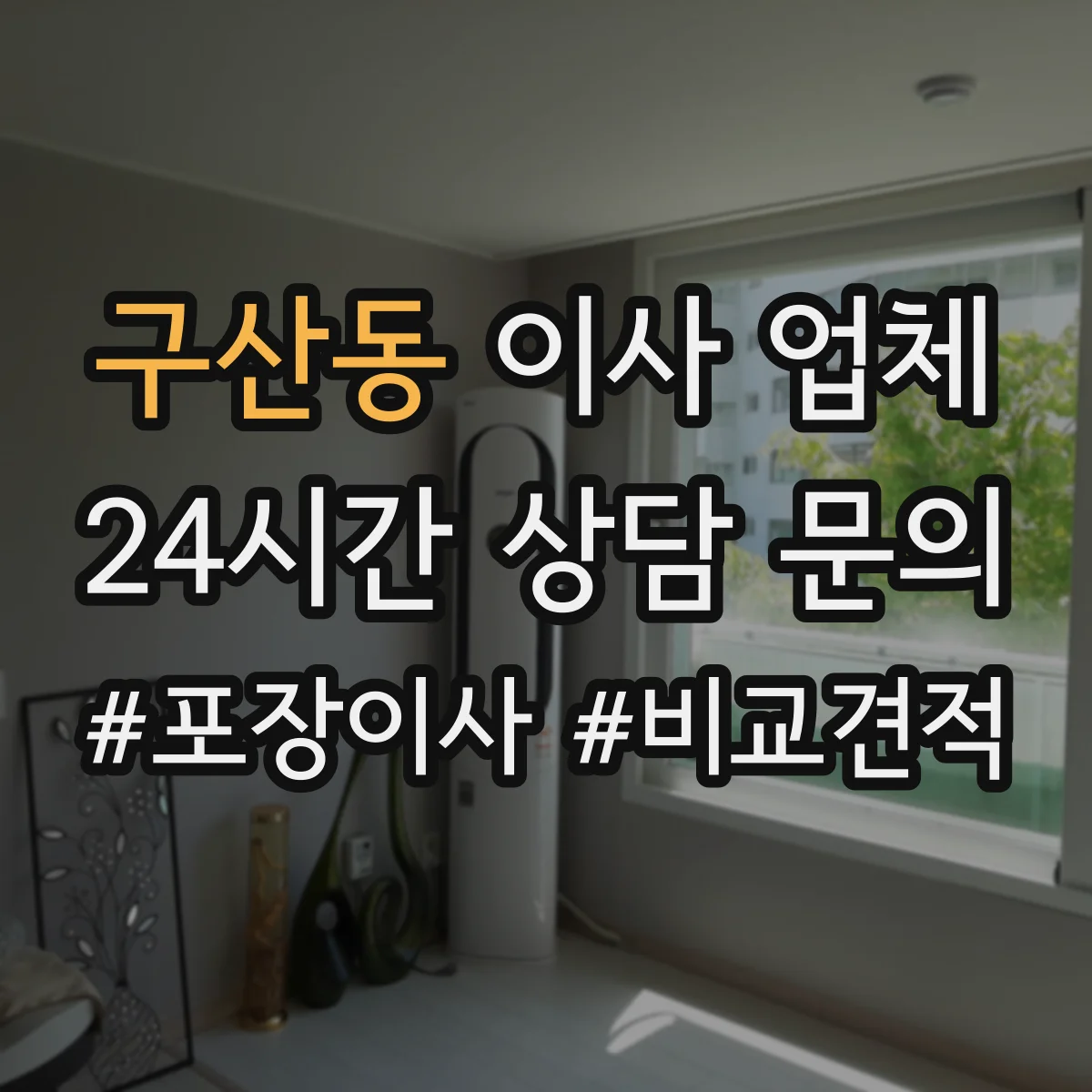 구산동 이사 업체
