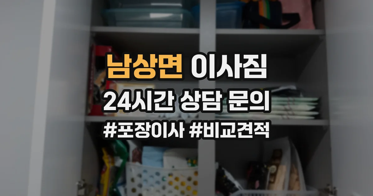 남상면 이사짐