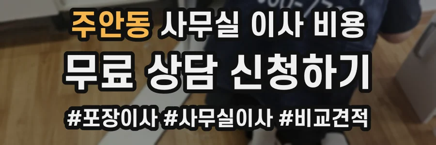 주안동 사무실 이사 비용
