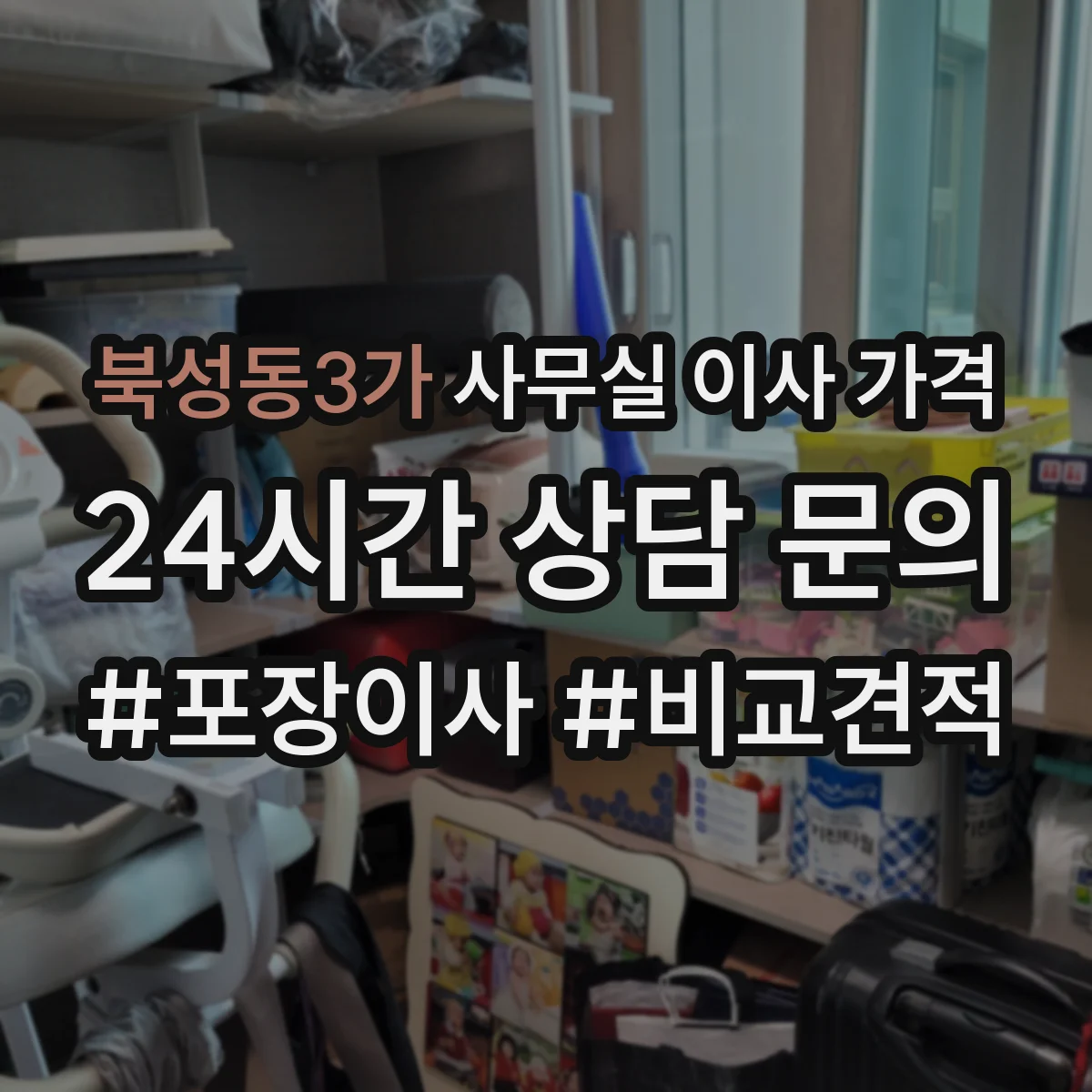 북성동3가 사무실 이사 가격