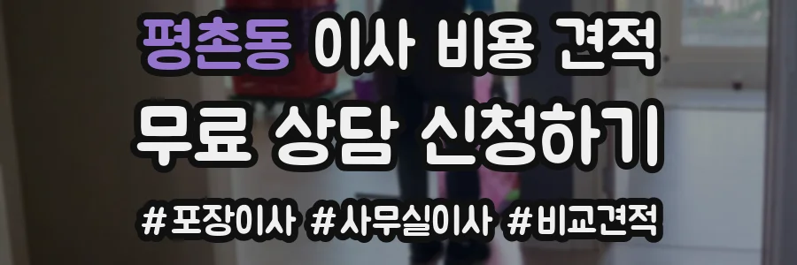 평촌동 이사 비용 견적