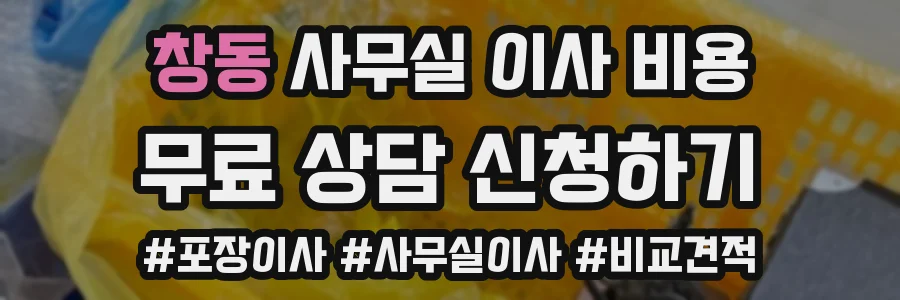 창동 사무실 이사 비용