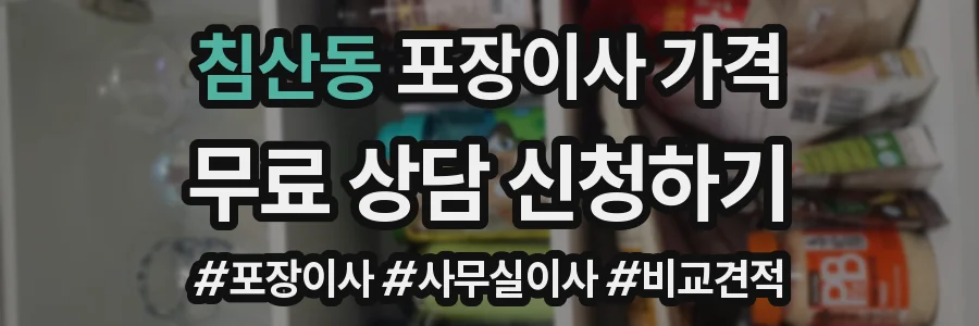 침산동 포장이사 가격