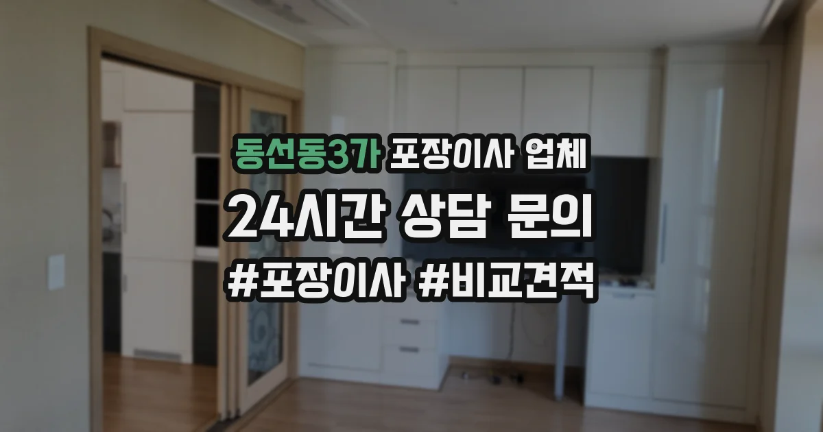 동선동3가 포장이사 업체