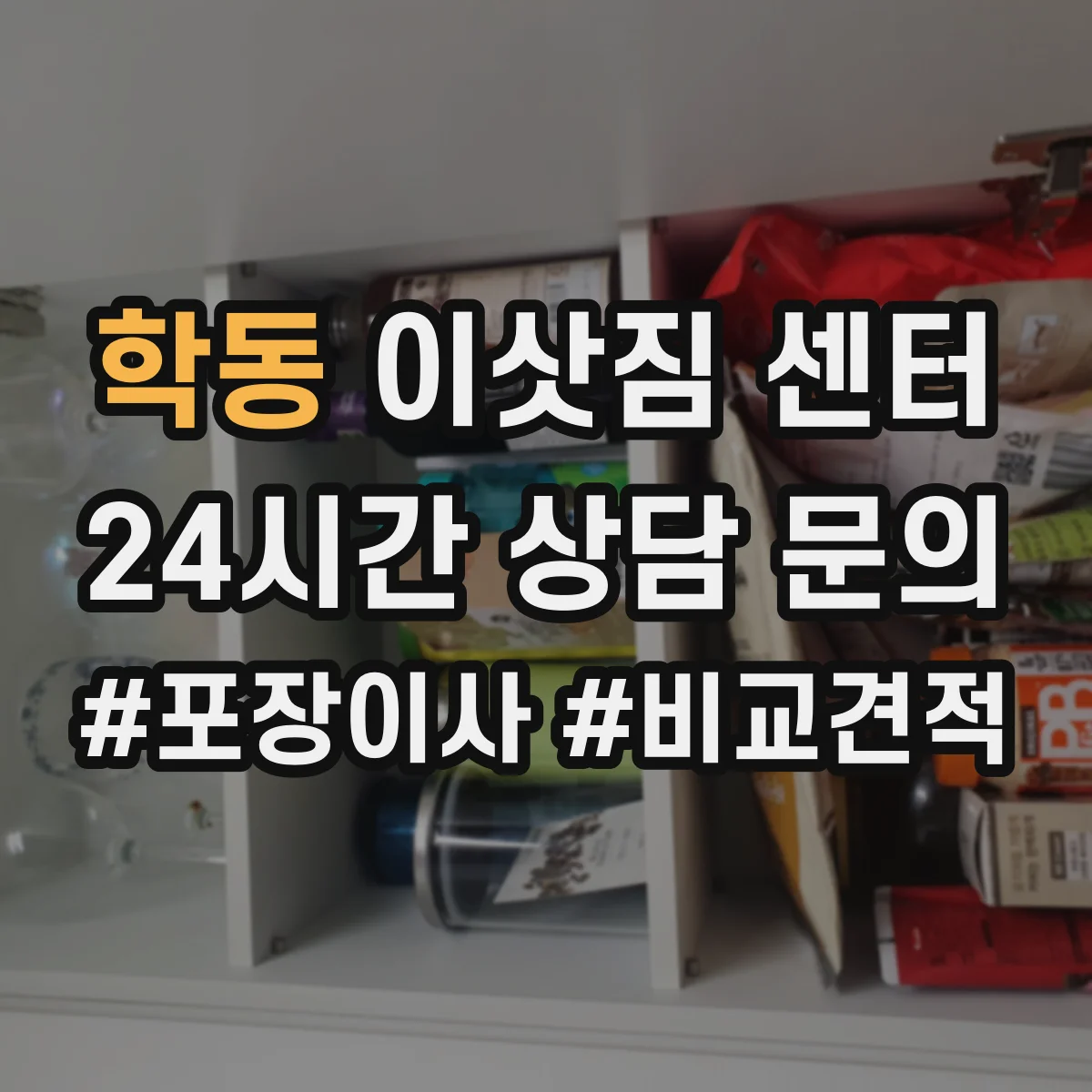 학동 이삿짐 센터