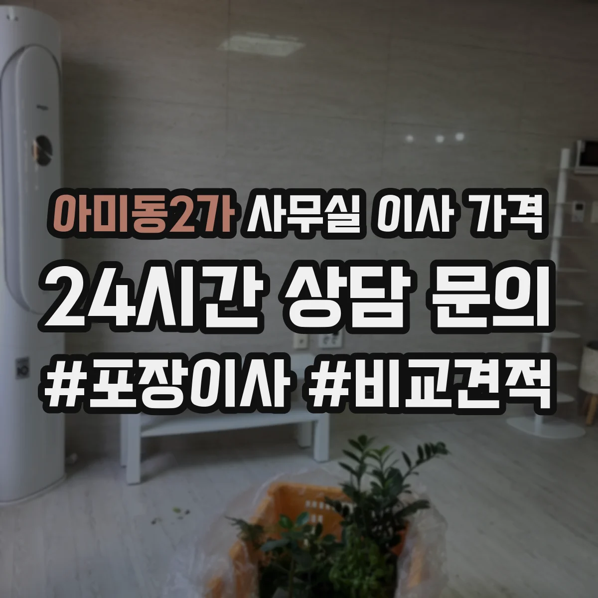 아미동2가 사무실 이사 가격