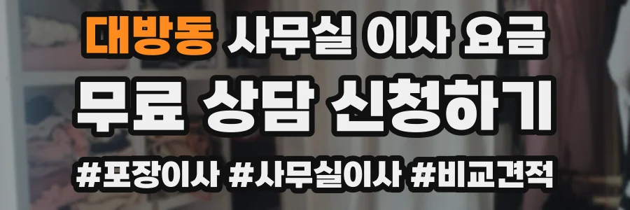 대방동 사무실 이사 요금