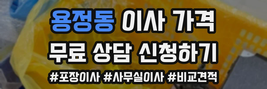 용정동 이사 가격