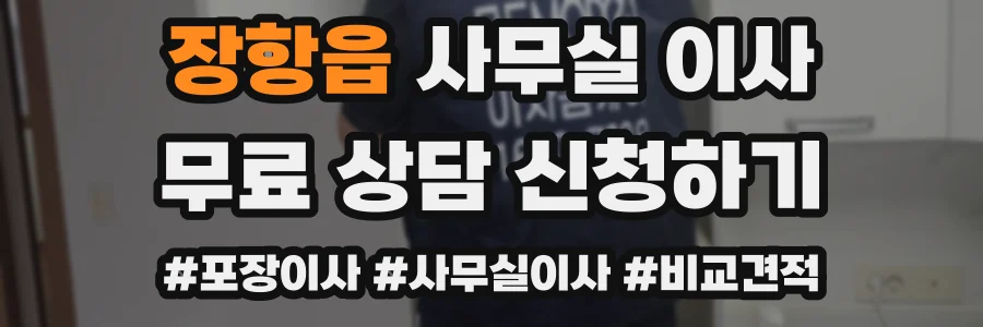 장항읍 사무실 이사
