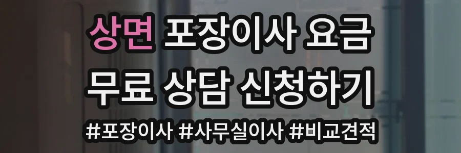 상면 포장이사 요금
