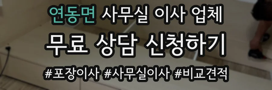 연동면 사무실 이사 업체