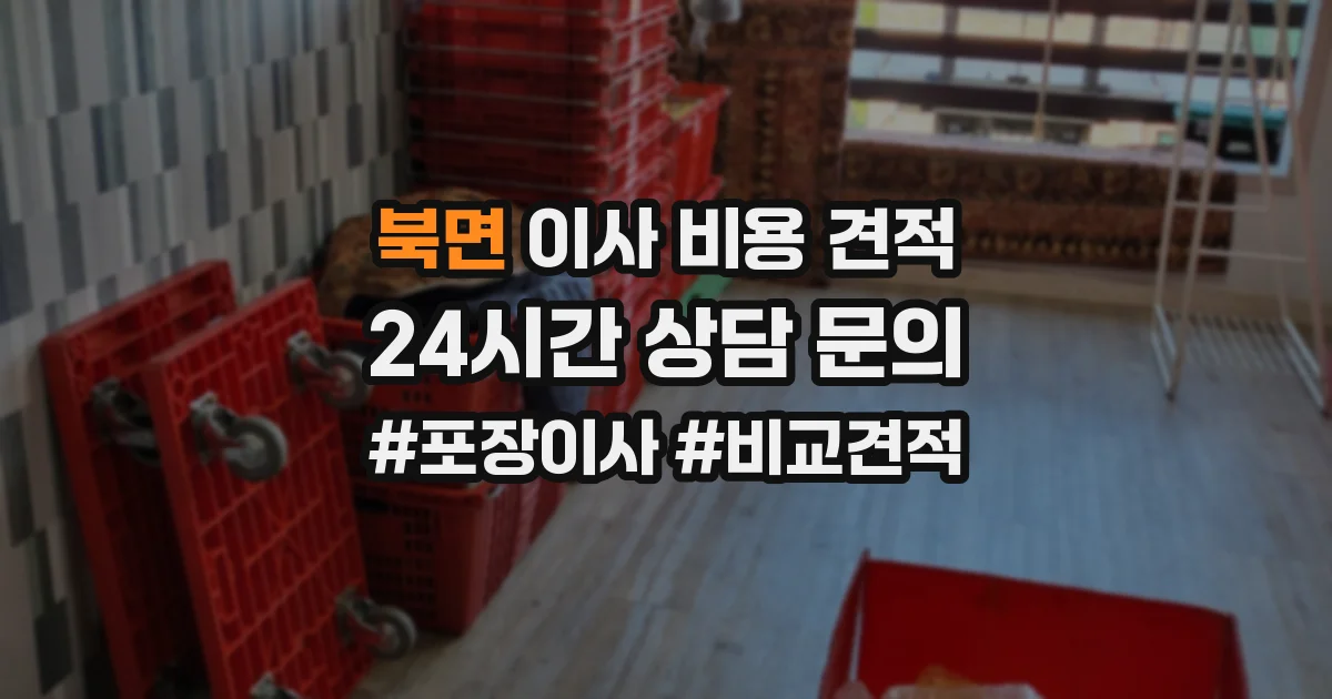 북면 이사 비용 견적
