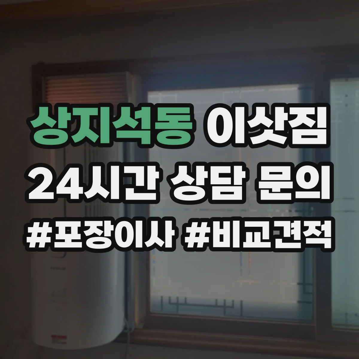 상지석동 이삿짐