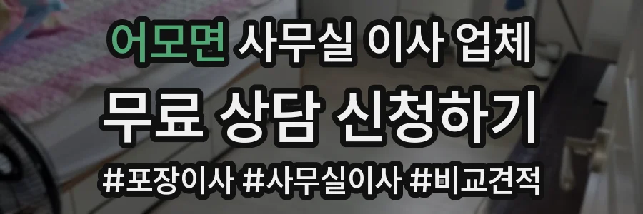 어모면 사무실 이사 업체