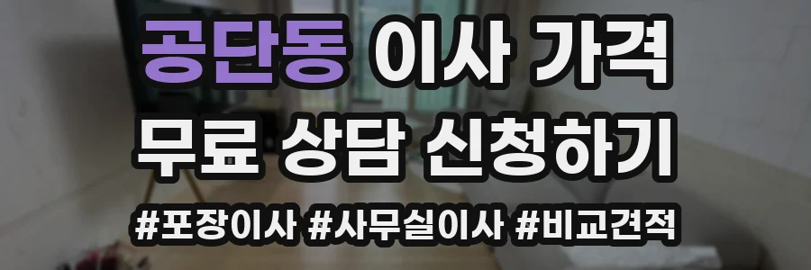 공단동 이사 가격