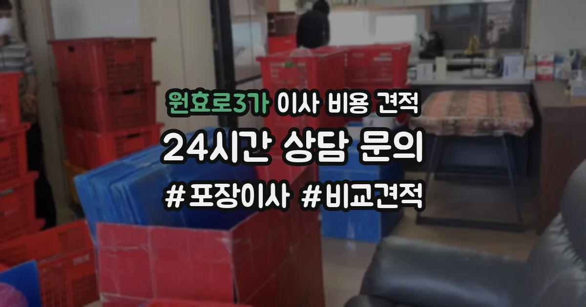 원효로3가 이사 비용 견적