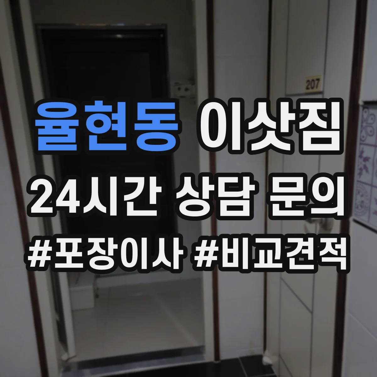 율현동 이삿짐