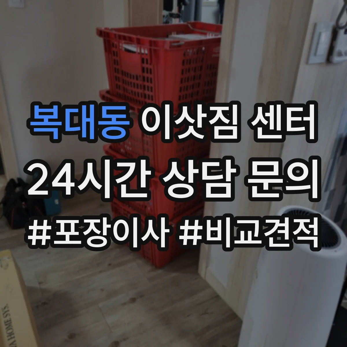 복대동 이삿짐 센터