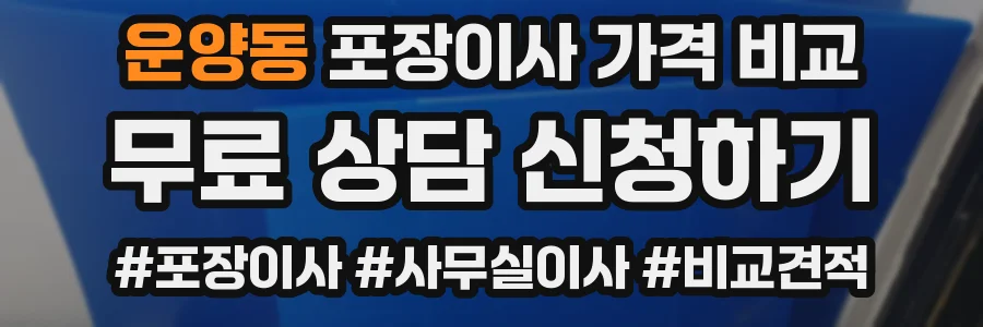 운양동 포장이사 가격 비교