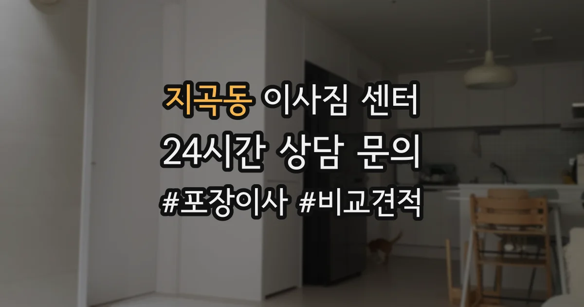 지곡동 이사짐 센터