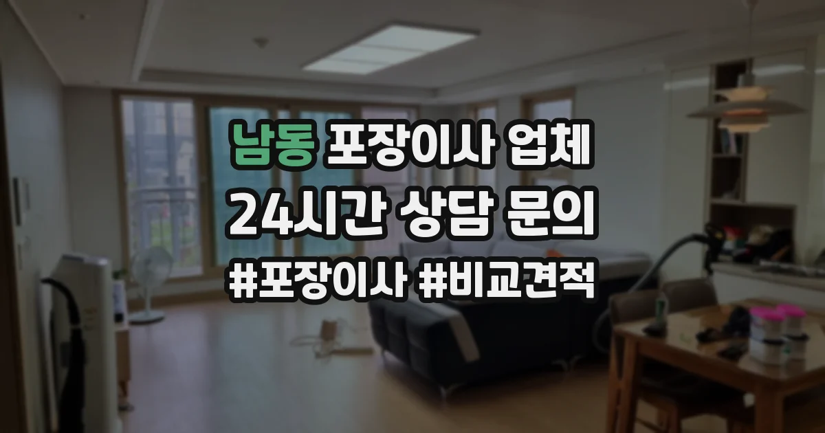 남동 포장이사 업체