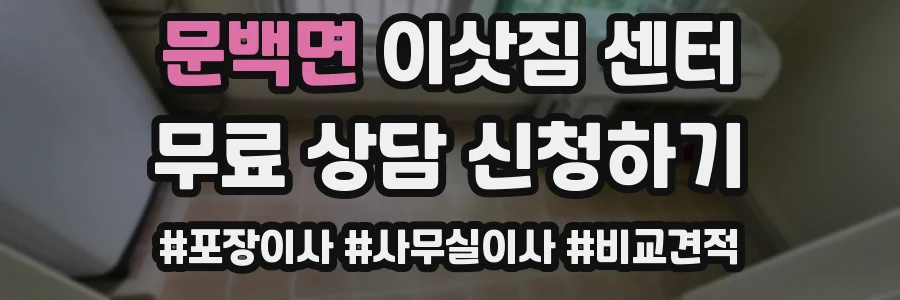 문백면 이삿짐 센터
