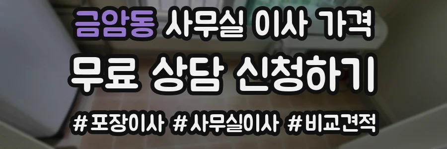금암동 사무실 이사 가격