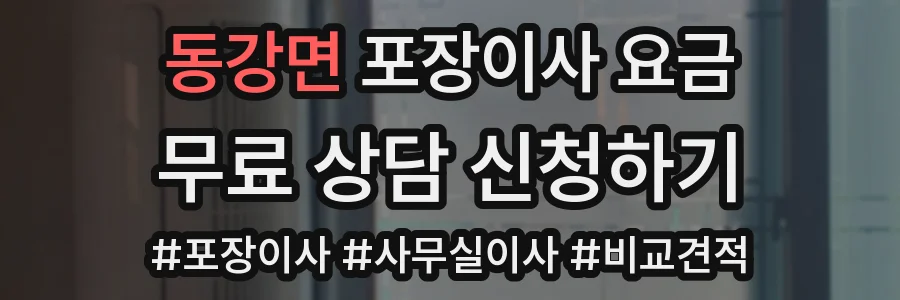 동강면 포장이사 요금