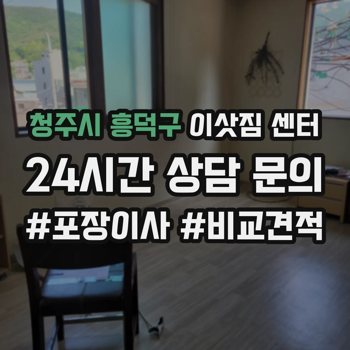 청주시 흥덕구 이삿짐 센터