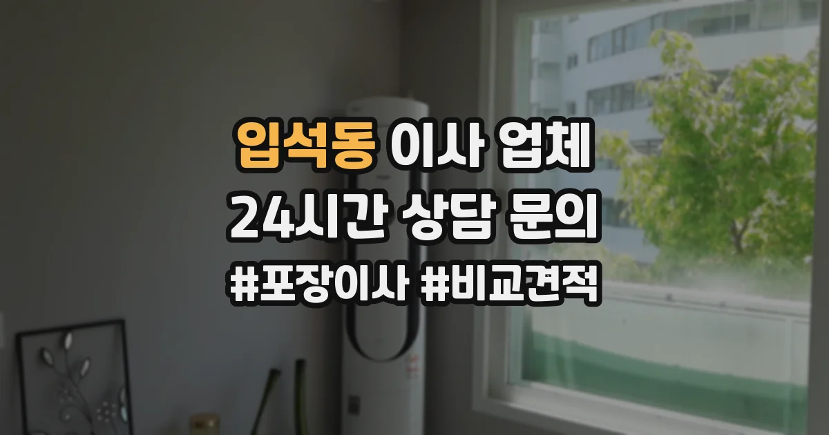 입석동 이사 업체